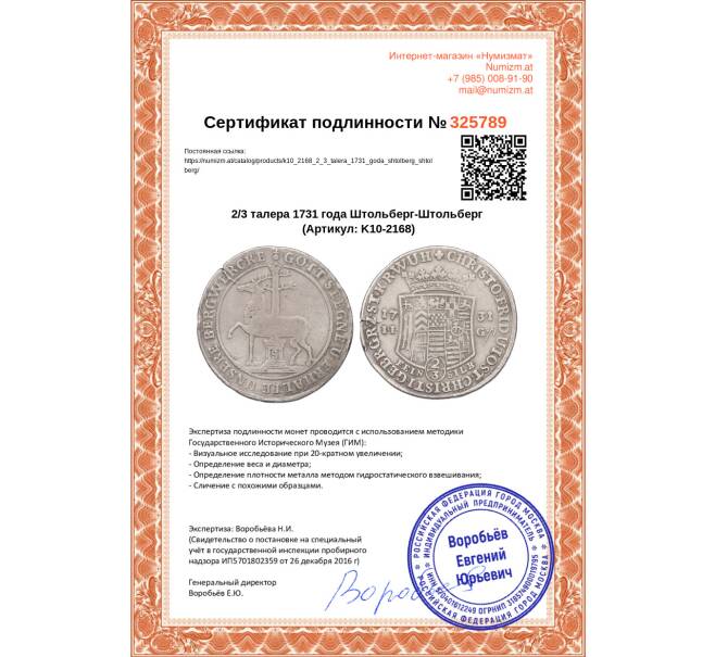 Монета 2/3 талера 1731 года Штольберг-Штольберг (Артикул: K10-2168)
