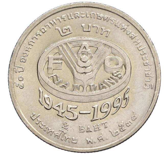 Монета 2 бата 1995 года (BE 2538) Таиланд «50 лет продовольственной программе — ФАО» (Артикул: K10-2222) — Фото №1