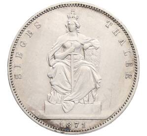 1 талер 1871 года Пруссия «Победа в Франко-прусской войне» — Фото №1
