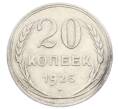 Монета 20 копеек 1925 года (Артикул: K10-2416) — Фото №1
