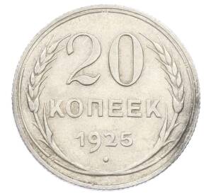 20 копеек 1925 года