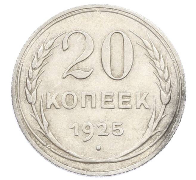 Монета 20 копеек 1925 года (Артикул: K10-2416) — Фото №1