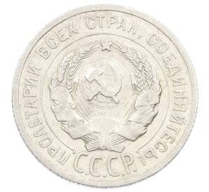 20 копеек 1925 года