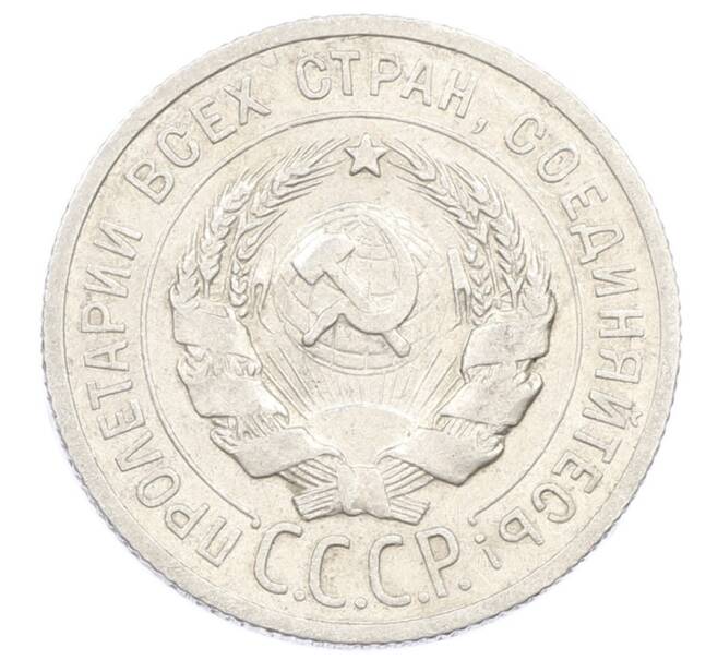 Монета 20 копеек 1925 года (Артикул: K10-2416) — Фото №2