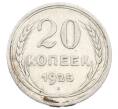 Монета 20 копеек 1925 года (Артикул: K10-2418) — Фото №1