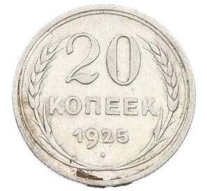 20 копеек 1925 года