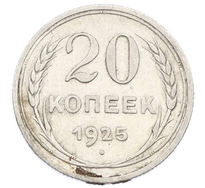 Монета 20 копеек 1925 года (Артикул: K10-2418) — Фото №1