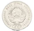 Монета 20 копеек 1925 года (Артикул: K10-2418) — Фото №2