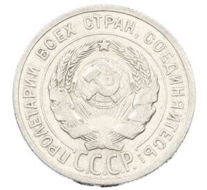 20 копеек 1925 года