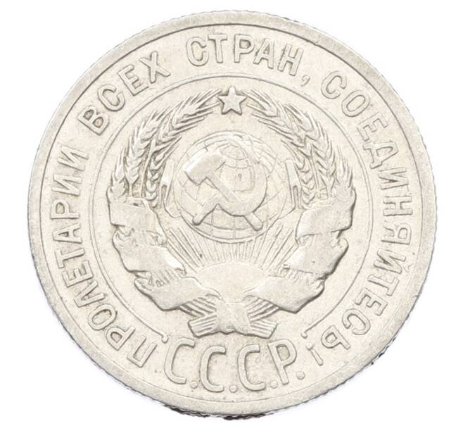 Монета 20 копеек 1925 года (Артикул: K10-2418) — Фото №2