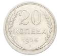 Монета 20 копеек 1925 года (Артикул: K10-2419) — Фото №1