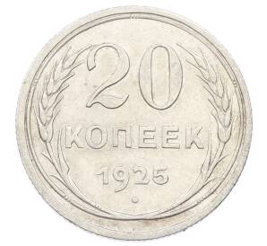 20 копеек 1925 года
