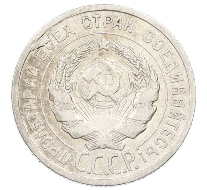 Монета 20 копеек 1925 года (Артикул: K10-2419) — Фото №2