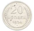 Монета 20 копеек 1924 года (Артикул: K10-2420) — Фото №1