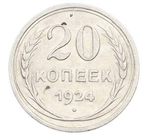 20 копеек 1924 года