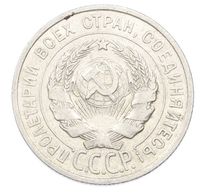 Монета 20 копеек 1924 года (Артикул: K10-2420) — Фото №2