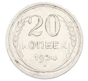 20 копеек 1924 года