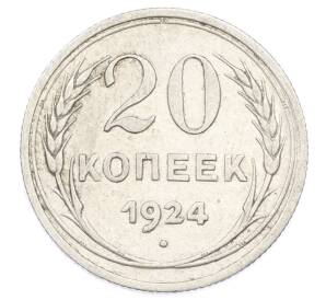 20 копеек 1924 года
