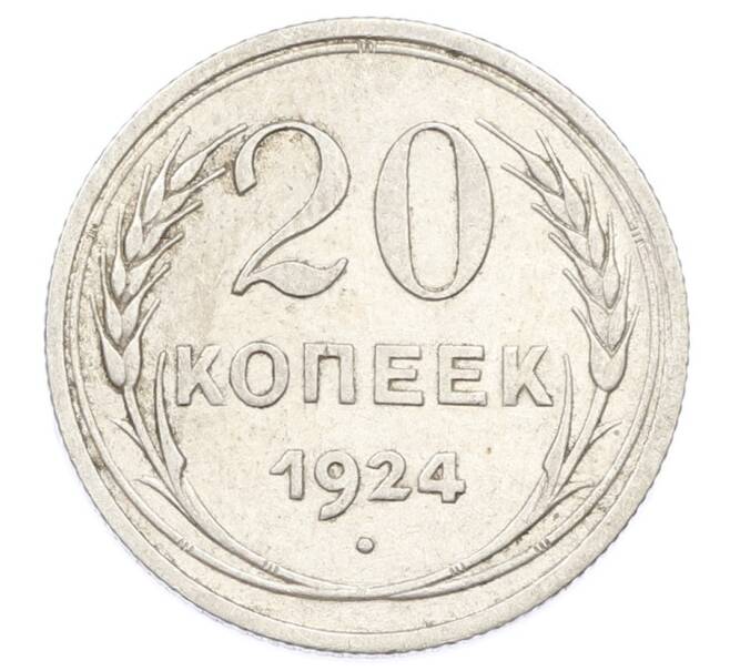 Монета 20 копеек 1924 года (Артикул: K10-2422) — Фото №1