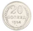 Монета 20 копеек 1925 года (Артикул: K10-2424) — Фото №1