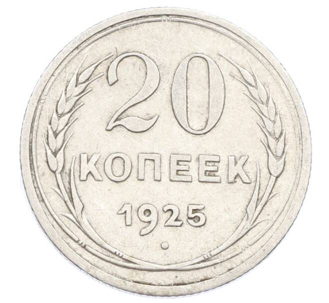Монета 20 копеек 1925 года (Артикул: K10-2424) — Фото №1