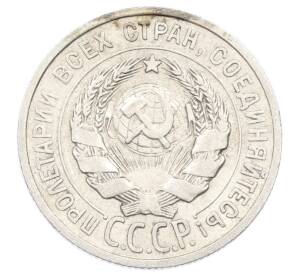 20 копеек 1925 года