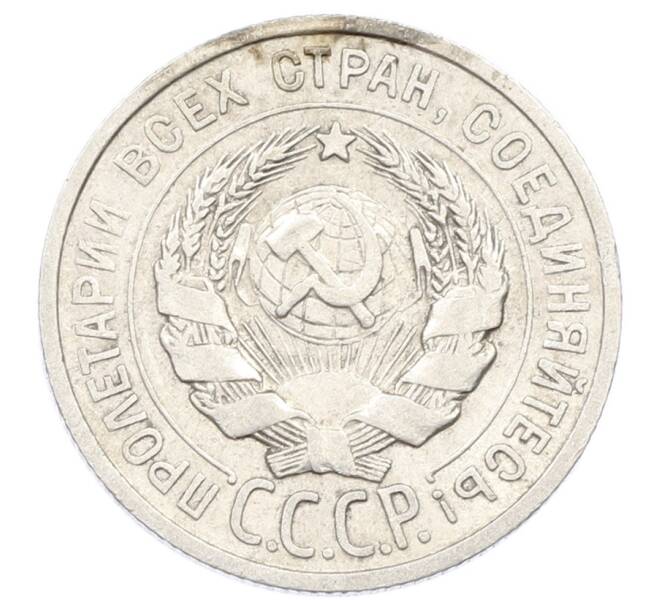 Монета 20 копеек 1925 года (Артикул: K10-2424) — Фото №2