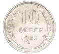 Монета 10 копеек 1925 года (Артикул: K10-2425) — Фото №1