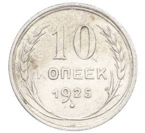 10 копеек 1925 года — Фото №1