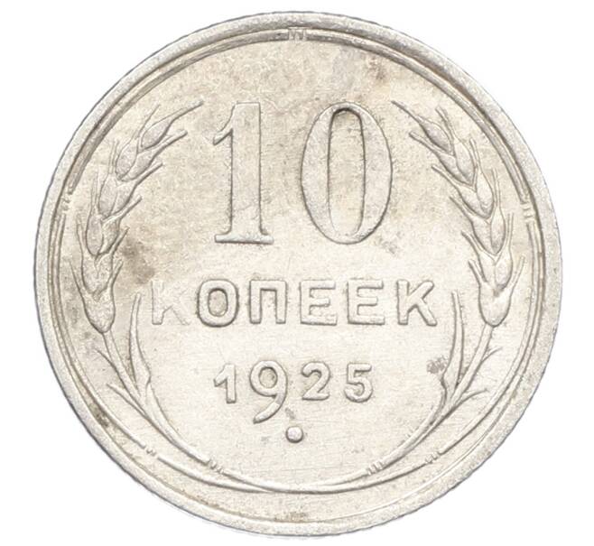 Монета 10 копеек 1925 года (Артикул: K10-2425) — Фото №1