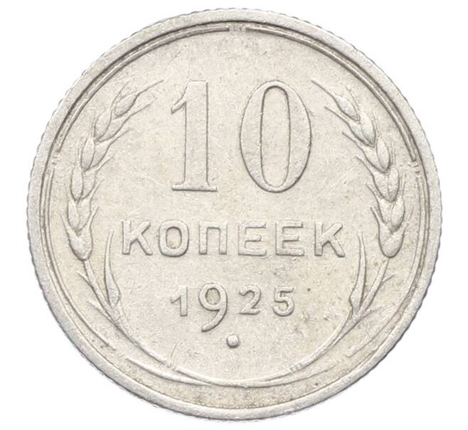 Монета 10 копеек 1925 года (Артикул: K10-2427) — Фото №1