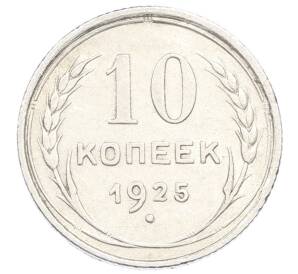 10 копеек 1925 года — Фото №1