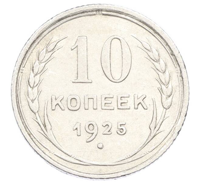Монета 10 копеек 1925 года (Артикул: K10-2430) — Фото №1