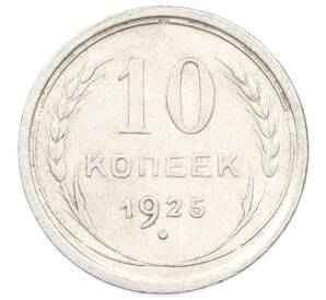 10 копеек 1925 года — Фото №1