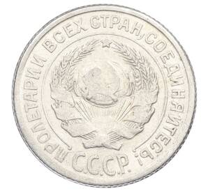 10 копеек 1925 года — Фото №2