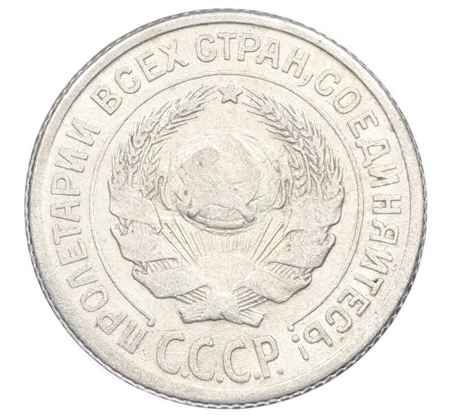 Монета 10 копеек 1925 года (Артикул: K10-2431) — Фото №2