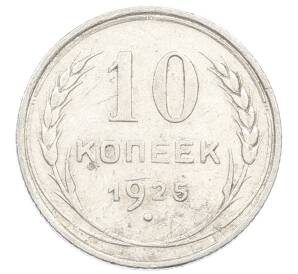 10 копеек 1925 года — Фото №1