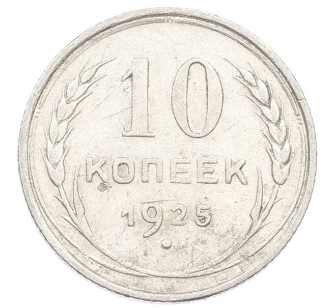 Монета 10 копеек 1925 года (Артикул: K10-2432) — Фото №1
