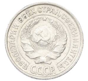 10 копеек 1925 года — Фото №2