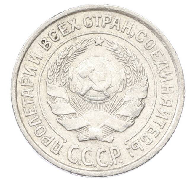Монета 10 копеек 1925 года (Артикул: K10-2432) — Фото №2