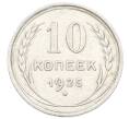Монета 10 копеек 1925 года (Артикул: K10-2433) — Фото №1