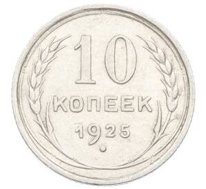 10 копеек 1925 года — Фото №1