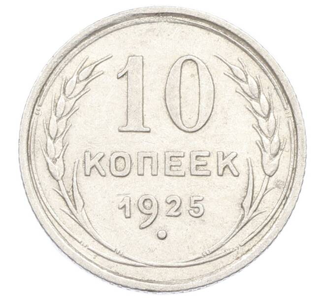 Монета 10 копеек 1925 года (Артикул: K10-2433) — Фото №1