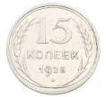 Монета 15 копеек 1925 года (Артикул: K10-2434) — Фото №1