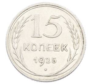 15 копеек 1925 года — Фото №1