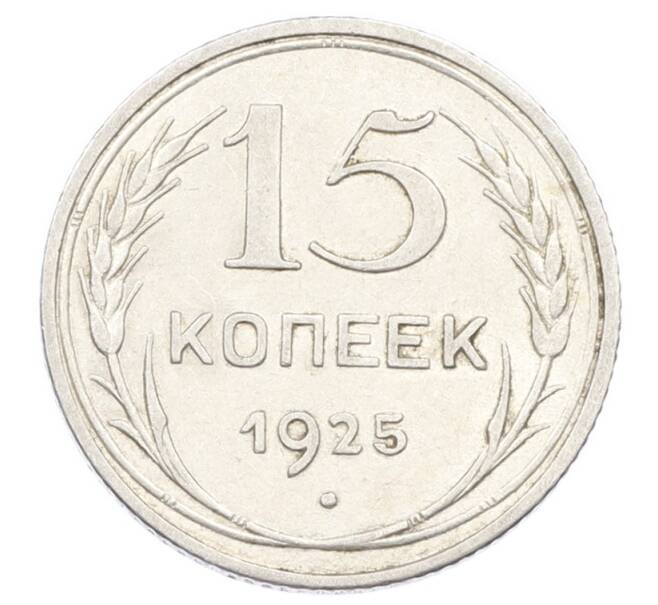 Монета 15 копеек 1925 года (Артикул: K10-2434) — Фото №1