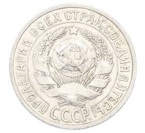 15 копеек 1925 года — Фото №2