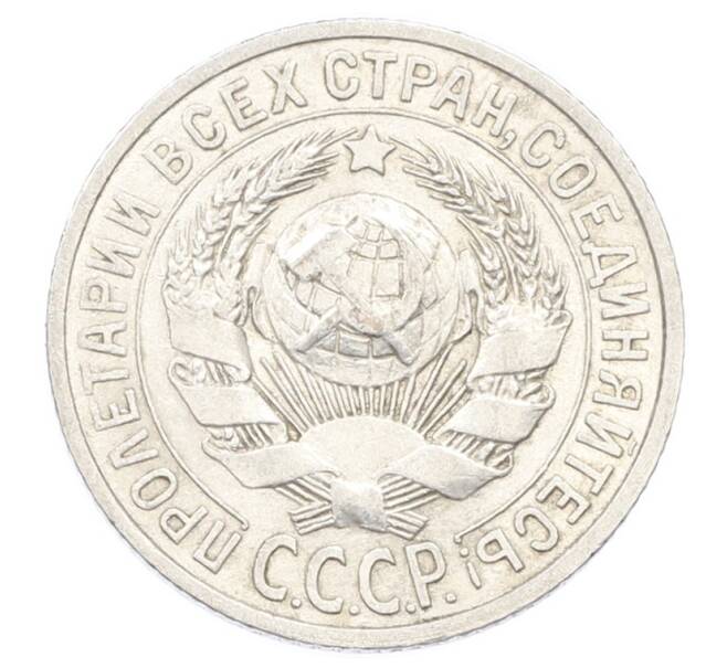 Монета 15 копеек 1925 года (Артикул: K10-2434) — Фото №2