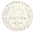 Монета 15 копеек 1924 года (Артикул: K10-2435) — Фото №1