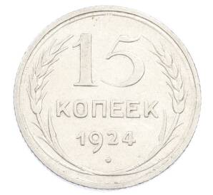 15 копеек 1924 года